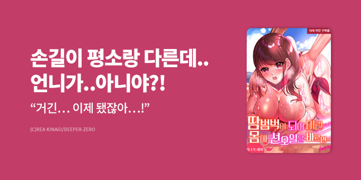 [만화] 퍼니코믹스 『땀범벅이 되어 버린 몸에 선오일을 바르면…!』 기간 한정 무료 대여!