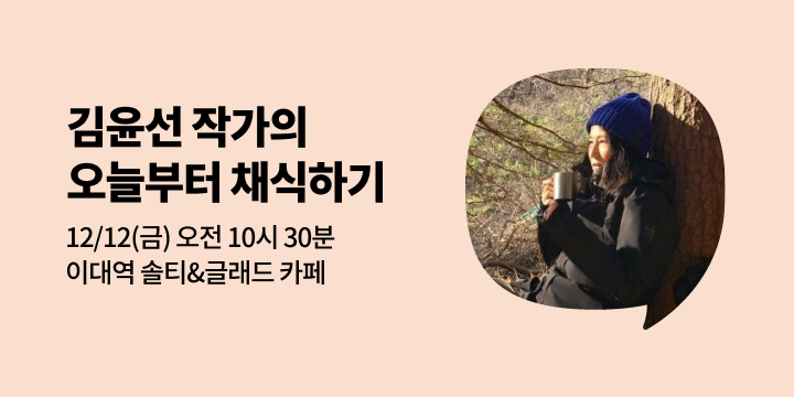 [사락] 『오늘부터 채식주의』 김윤선 작가와의 만남