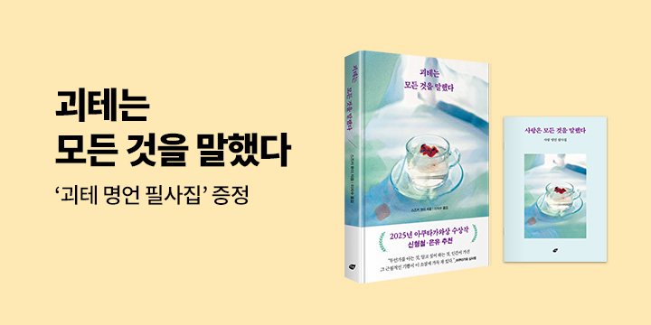 『괴테는 모든 것을 말했다』- 필사 수첩