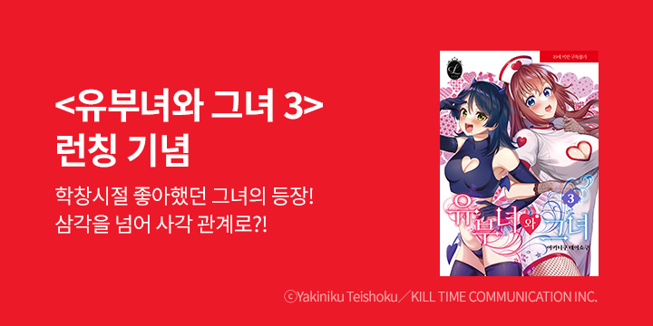 [만화] 릴리 『유부녀와 그녀』 3권 UP!