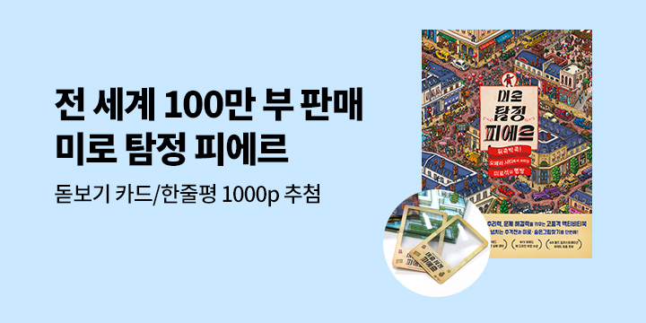 『미로 탐정 피에르 1, 2』 - 피에르 돋보기 카드, 예스포인트 1000p