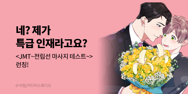 [BL만화] 키다리스튜디오 『JMT~전립선 마사지 테스트~』 론칭~