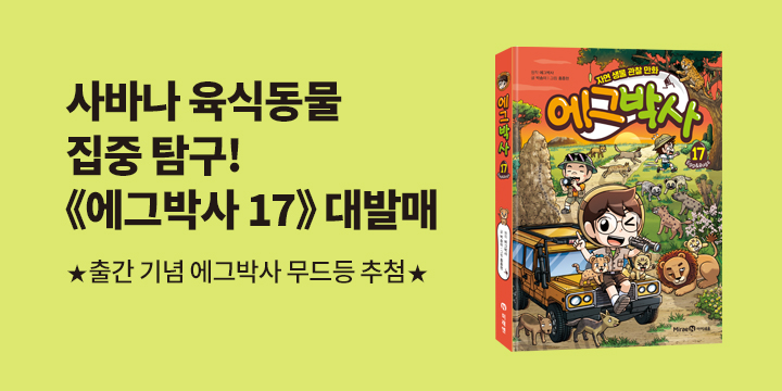 『에그박사 17』 출간 이벤트 - 에그박사 아크릴 무드등