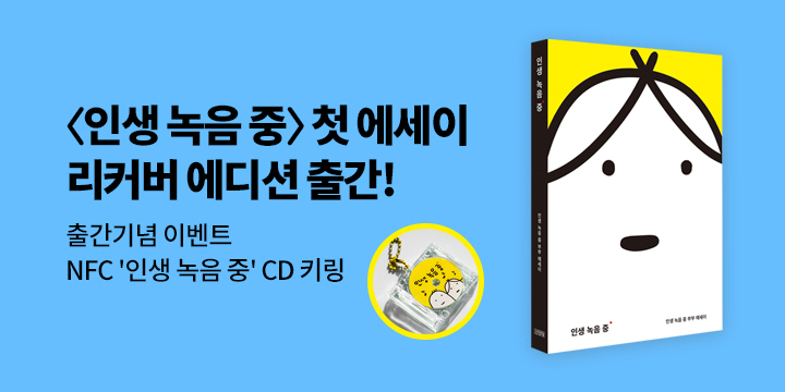 『인생 녹음 중 (따로 또 같이 리커버 에디션)』 - NFC CD 키링
