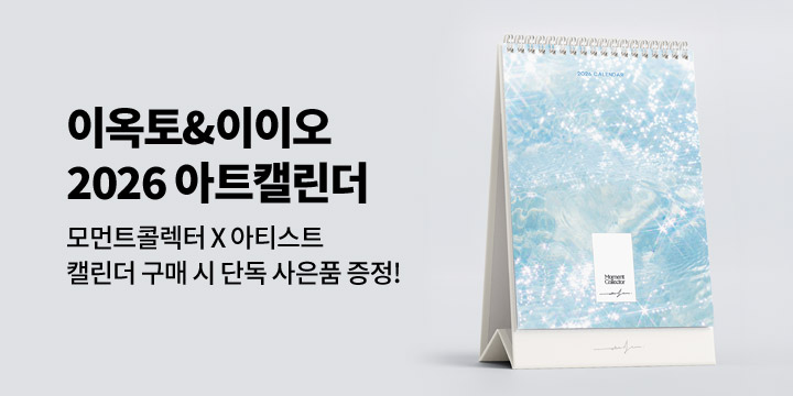 [모먼트콜렉터] 2026 콜라보 캘린더 출시