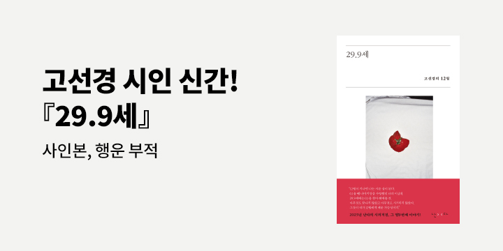 『29.9세』 - 초판 한정 아홉수 행운의 부적