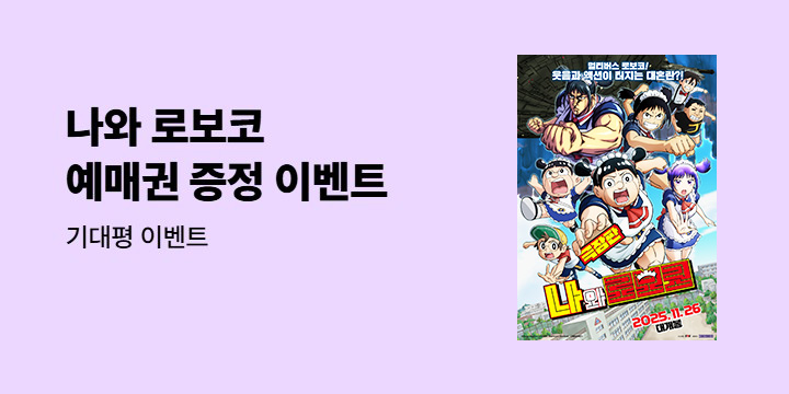 「나와 로보코」 극장판 애니메이션 개봉 기념 기대평 이벤트