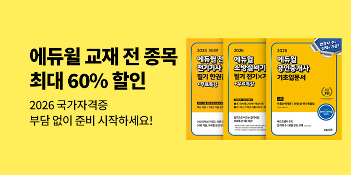 [수험서] 에듀윌 전 종목 최대 60% 할인!　