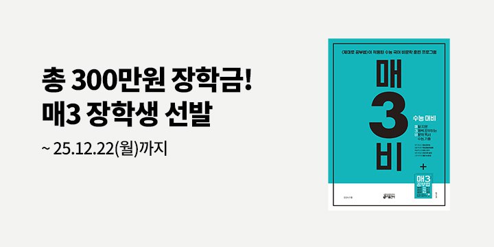 [키출판사] 2026학년도 수능, 매3 장학생 모집