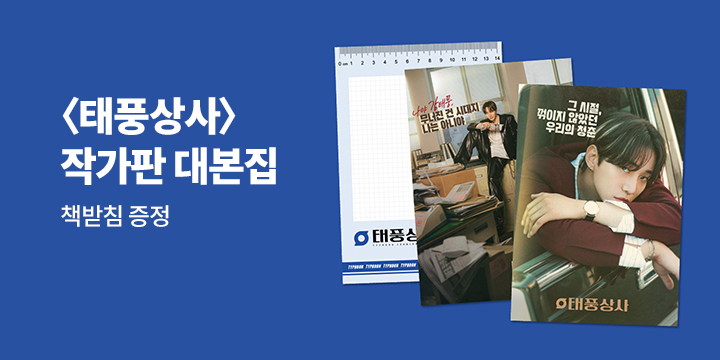 『태풍상사 대본집 세트』 - 태풍상사 책받침