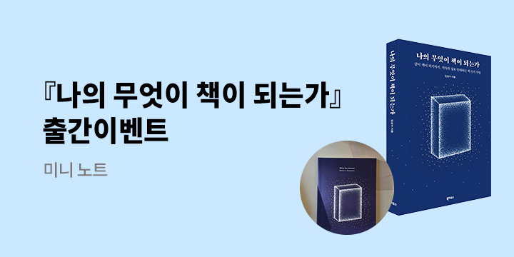 『나의 무엇이 책이 되는가』 - 초판 한정 미니노트(랩핑)
