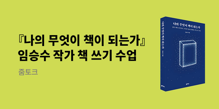 『나의 무엇이 책이 되는가』 출간 기념 - 줌 토크