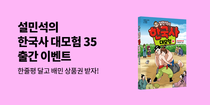 『설민석의 한국사 대모험 35』한줄평 이벤트 - 배달의 민족 5천원 상품권