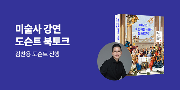 『미술관 여행자를 위한 도슨트 북』 도슨트 강연 