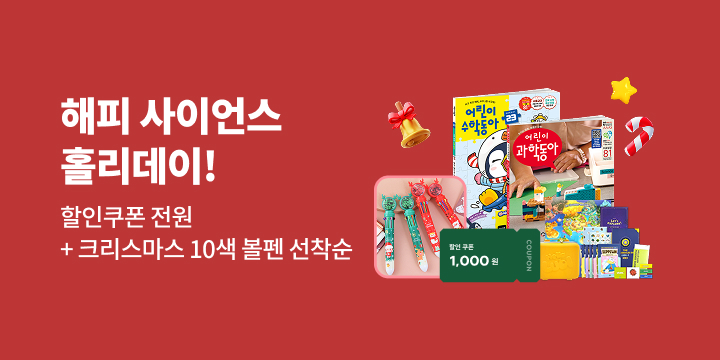 해피 사이언스 홀리데이