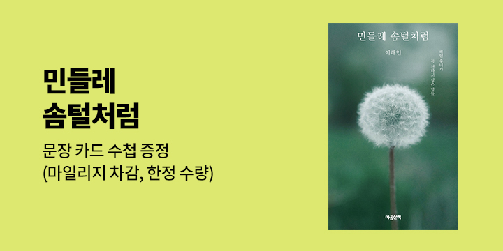『민들레 솜털처럼』 - 문장 카드 수첩