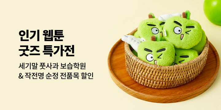 웹툰 굿즈 할인전