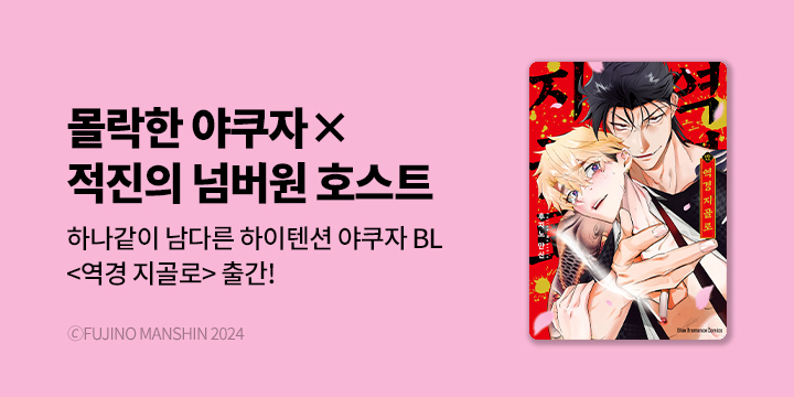 [BL만화] Blue Bromance 『역경 지골로』 오픈!