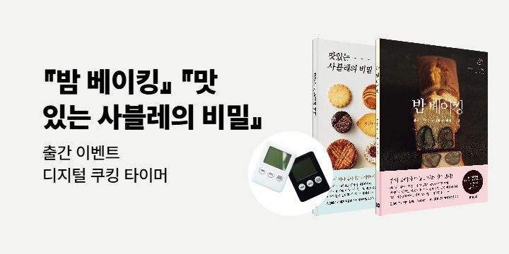 『밤 베이킹 & 맛있는 사블레의 비밀』출간 이벤트 - 디지털 쿠킹 타이머