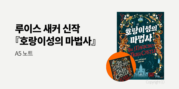 루이스 새커 『호랑이성의 마법사』- 호랑이성의 마법사 중철노트 A5