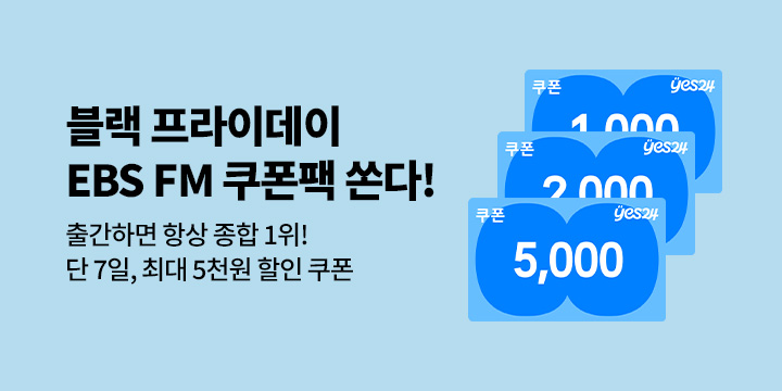 [특가] 블랙프라이데이! EBS 5천원 할인쿠폰 