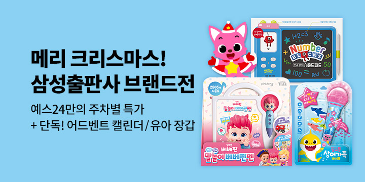 [단독] 삼성출판사 크리스마스 브랜드전 : 크리스마스 어드벤트 캘린더/장갑