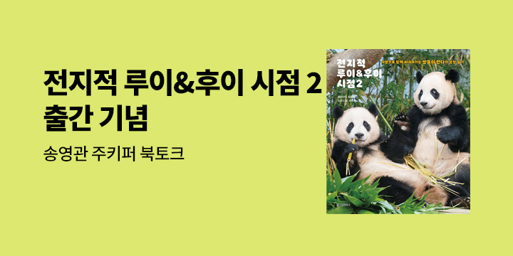 『전지적 루이&후이 시점 2』 출간 기념 - 송영관×류정훈 북토크