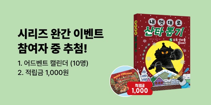 『내 멋대로』 시리즈 완간 기대평 이벤트 - 예스포인트 1000p, 어드벤트 캘린더
