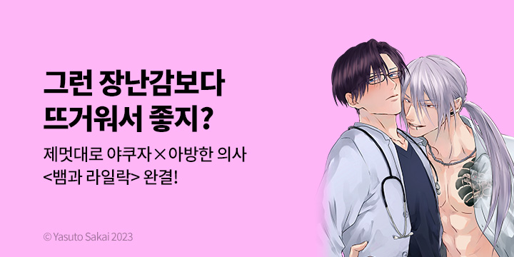 [BL만화] Vinyl 『뱀과 라일락』 5-6화 완결 UP!