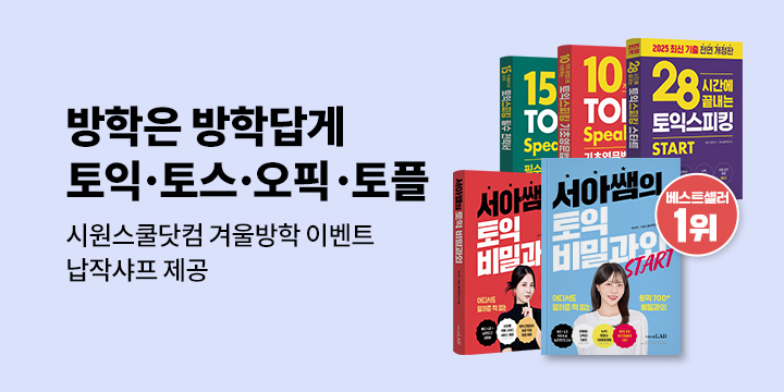 시원스쿨닷컴<시원스쿨 시험영어 겨울방학 이벤트>