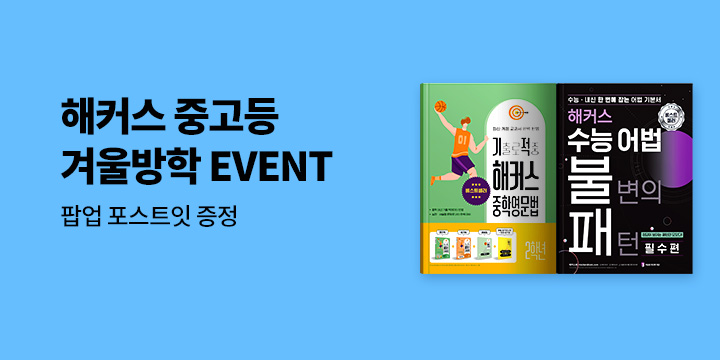 [해커스] 중고등 겨울방학 브랜드전 - 팝업 포스트잇