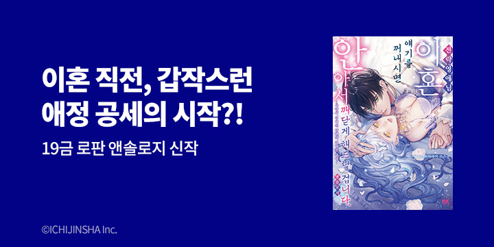 [만화] AK 『전략 영애님, 이혼 얘기를 꺼내시면~』 출간!