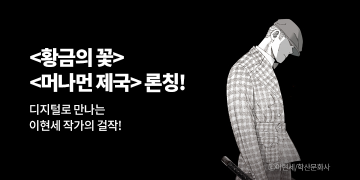 [만화] 학산문화사 『황금의 꽃 & 머나먼 제국』 론칭!