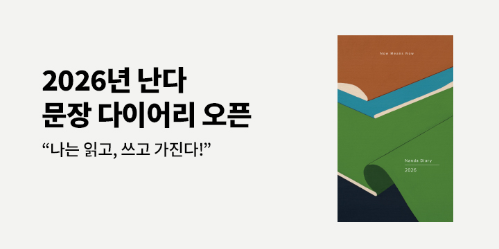 2026 난다 브랜드전 - 2026 난다 다이어리 