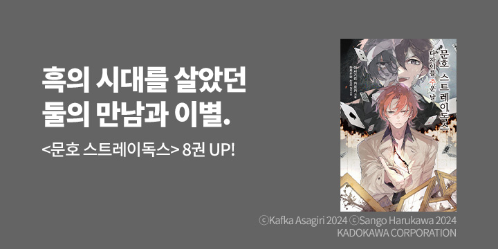 [라노벨] 노블엔진 『문호 스트레이독스』 8권 UP!
