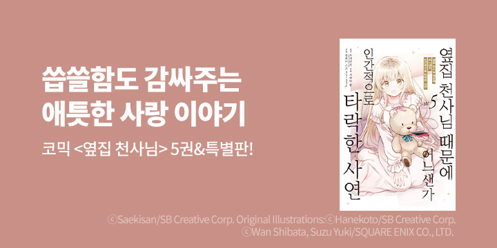 [만화] 노엔코믹스 『옆집 천사님 때문에 어느샌가~』 5권 특별판 동시 UP!