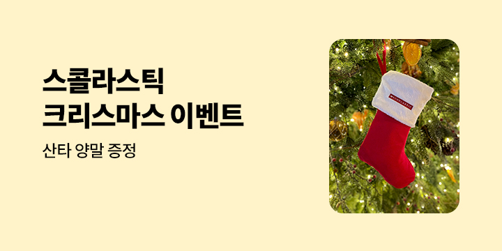 스콜라스틱 도서와 함께하는 크리스마스 