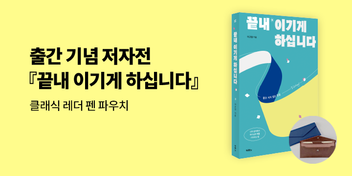 『끝내 이기게 하십니다』 출간 기념 저자전 