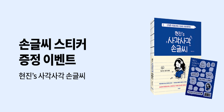『현진’s 사각사각 손글씨』 출간 이벤트 - 손글씨 스티커