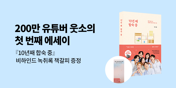 '웃소' 첫 에세이 『10년 째 합숙 중』 출간