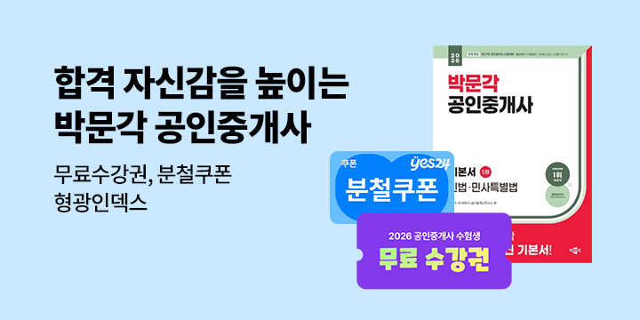 [박문각] 합격 자신감을 높이는 박문각 공인중개사 기획전