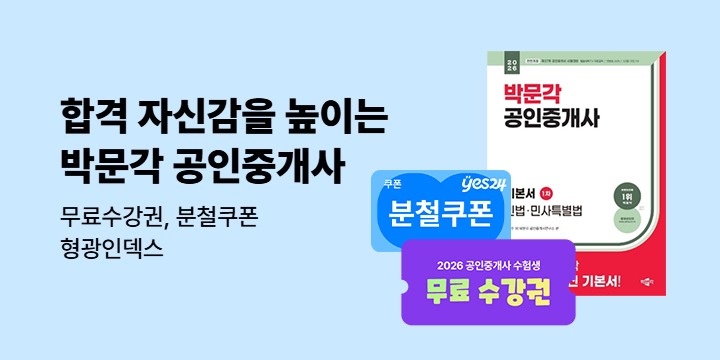 [박문각] 합격 자신감을 높이는 박문각 공인중개사 기획전