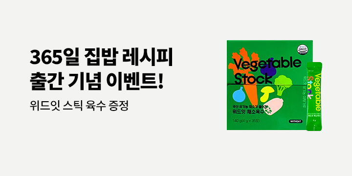 『365일 집밥 레시피』 신간 이벤트 - 위드잇 육수 분말 가루 2종