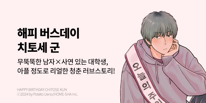 [BL만화] 비애코믹스 『해피 버스데이 치토세 군』 오픈!