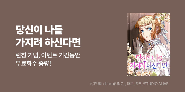 [만화] 스튜디오 얼라이브 『당신이 나를 가지려 하신다면』 1~44화 론칭!