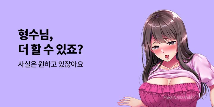 [만화] 넥스큐브 『형수님, 더 할 수 있죠?』