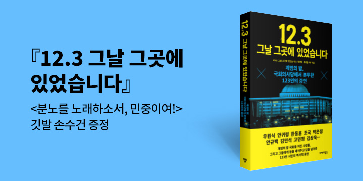 『12.3 그날 그곳에 있었습니다』 - 손수건