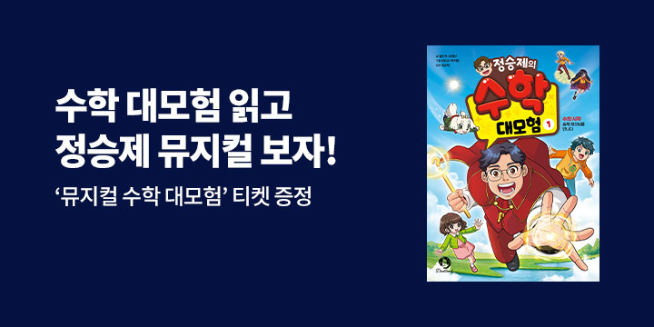 『정승제의 수학 대모험 1』 출간 이벤트 - 3명 / 뮤지컬 티켓