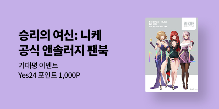 『승리의 여신 : 니케 공식 앤솔러지 팬북 특별판』 기대평 이벤트