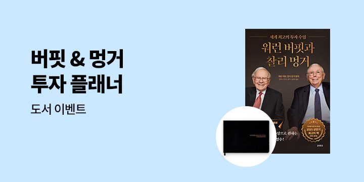 『워런 버핏과 찰리 멍거』 - 버핏&멍거 투자 플래너